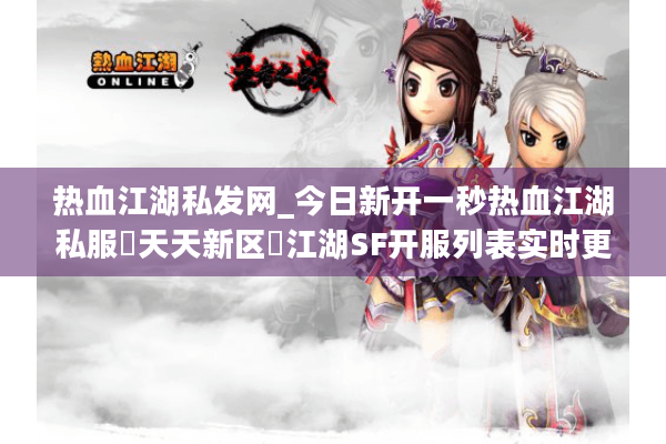 热血江湖私发网_今日新开一秒热血江湖私服▷天天新区◁江湖SF开服列表实时更新