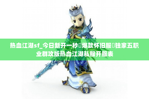 热血江湖sf_今日新开一秒▷爆款怀旧服◁独家五职业群攻版热血江湖私服开服表 热血江湖sf_今日新开一秒▷爆款怀旧服◁独家五职业群攻版热血江湖私服开服表