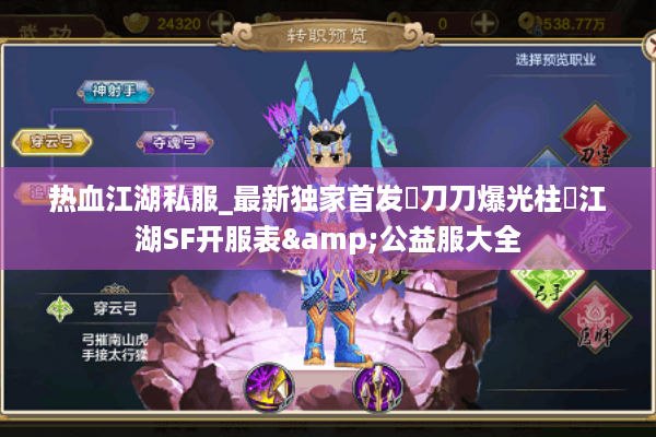 热血江湖私服_最新独家首发▷刀刀爆光柱◁江湖SF开服表&公益服大全 热血江湖私服_最新独家首发▷刀刀爆光柱◁江湖SF开服表&公益服大全