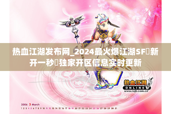 热血江湖发布网_2024最火爆江湖SF▷新开一秒◁独家开区信息实时更新 热血江湖发布网_2024最火爆江湖SF▷新开一秒◁独家开区信息实时更新