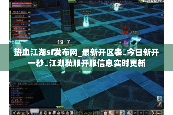 热血江湖sf发布网_最新开区表▷今日新开一秒◁江湖私服开服信息实时更新