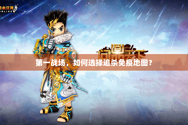 第一战场,如何选择追杀免疫地图? 第一战场,如何选择追杀免疫地图?