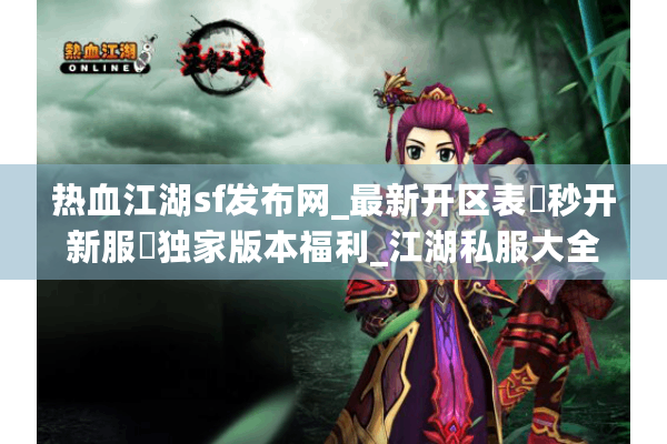 热血江湖sf发布网_最新开区表▷秒开新服◁独家版本福利_江湖私服大全 热血江湖sf发布网_最新开区表▷秒开新服◁独家版本福利_江湖私服大全