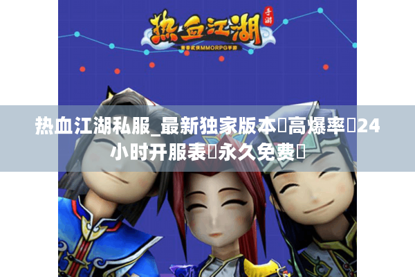热血江湖私服_最新独家版本▷高爆率◁24小时开服表▷永久免费◁ 热血江湖私服_最新独家版本▷高爆率◁24小时开服表▷永久免费◁