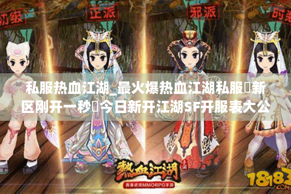 私服热血江湖_最火爆热血江湖私服▷新区刚开一秒◁今日新开江湖SF开服表大公开 私服热血江湖_最火爆热血江湖私服▷新区刚开一秒◁今日新开江湖SF开服表大公开