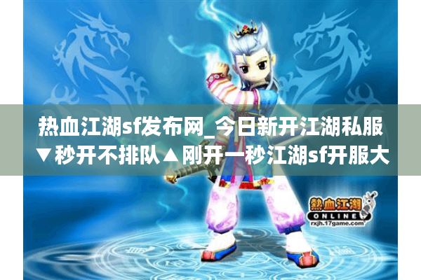 热血江湖sf发布网_今日新开江湖私服▼秒开不排队▲刚开一秒江湖sf开服大全 热血江湖sf发布网_今日新开江湖私服▼秒开不排队▲刚开一秒江湖sf开服大全