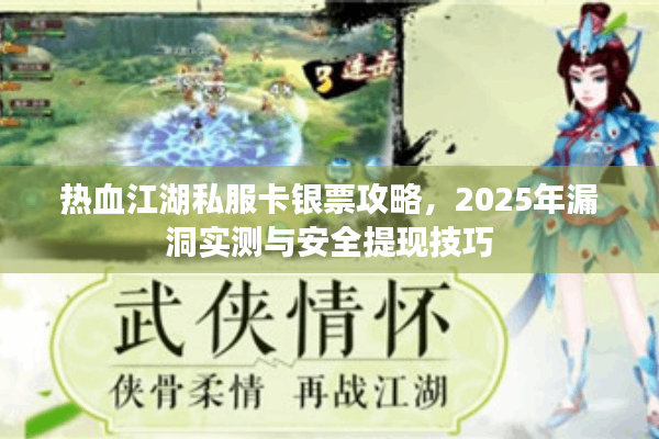 热血江湖私服卡银票攻略，2025年漏洞实测与安全提现技巧