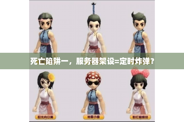 死亡陷阱一，服务器架设=定时炸弹？