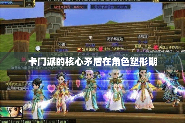 卡门派的核心矛盾在角色塑形期