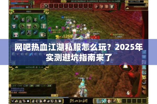网吧热血江湖私服怎么玩？2025年实测避坑指南来了