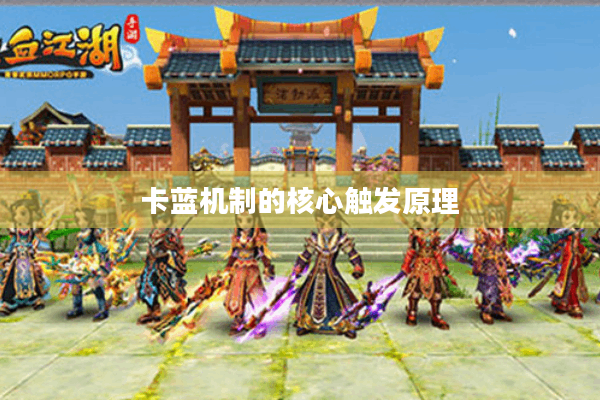 卡蓝机制的核心触发原理