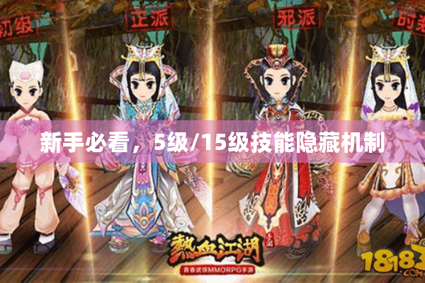 新手必看,5级/15级技能隐藏机制 新手必看,5级/15级技能隐藏机制
