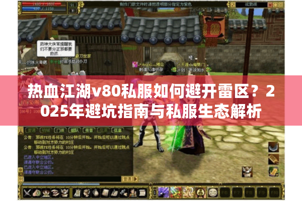 热血江湖v80私服如何避开雷区？2025年避坑指南与私服生态解析