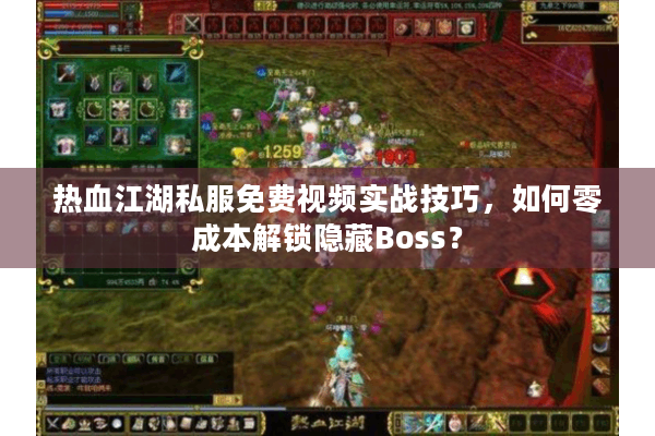 热血江湖私服免费视频实战技巧,如何零成本解锁隐藏Boss? 热血江湖私服免费视频实战技巧,如何零成本解锁隐藏Boss?