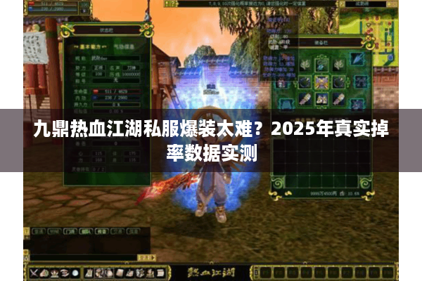 九鼎热血江湖私服爆装太难？2025年真实掉率数据实测
