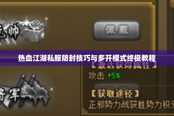 热血江湖私服防封技巧与多开模式终极教程