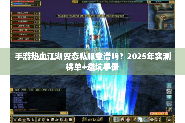 手游热血江湖变态私服靠谱吗？2025年实测榜单+避坑手册
