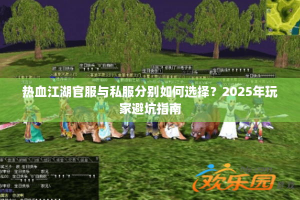 热血江湖官服与私服分别如何选择？2025年玩家避坑指南
