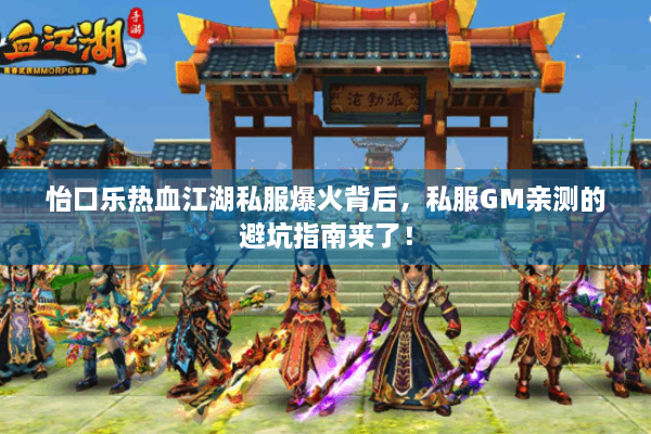 怡口乐热血江湖私服爆火背后,私服GM亲测的避坑指南来了! 怡口乐热血江湖私服爆火背后,私服GM亲测的避坑指南来了!