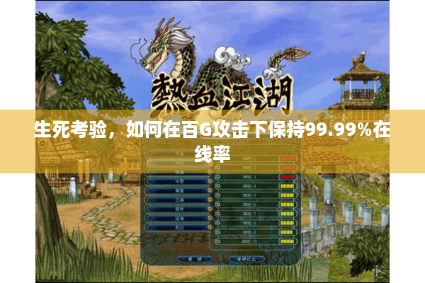 生死考验,如何在百G攻击下保持99.99%在线率 生死考验,如何在百G攻击下保持99.99%在线率