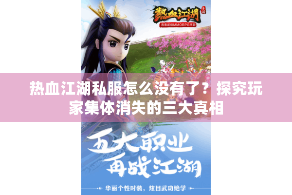热血江湖私服怎么没有了?探究玩家集体消失的三大真相 热血江湖私服怎么没有了?探究玩家集体消失的三大真相