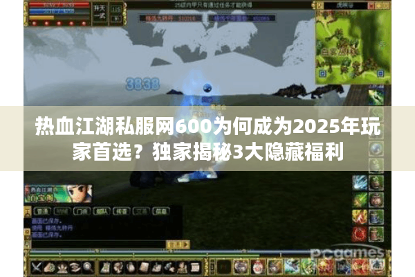 热血江湖私服网600为何成为2025年玩家首选?独家揭秘3大隐藏福利 热血江湖私服网600为何成为2025年玩家首选?独家揭秘3大隐藏福利
