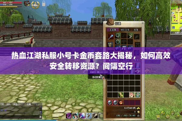 热血江湖私服小号卡金币套路大揭秘,如何高效安全转移资源?间隔空行 热血江湖私服小号卡金币套路大揭秘,如何高效安全转移资源?间隔空行