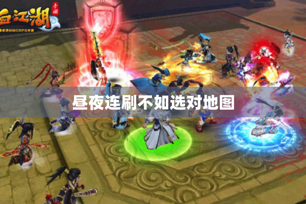 昼夜连刷不如选对地图 昼夜连刷不如选对地图