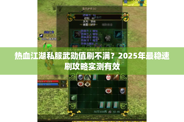 热血江湖私服武勋值刷不满？2025年最稳速刷攻略实测有效