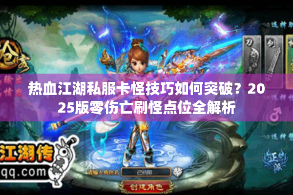 热血江湖私服卡怪技巧如何突破?2025版零伤亡刷怪点位全解析 热血江湖私服卡怪技巧如何突破?2025版零伤亡刷怪点位全解析