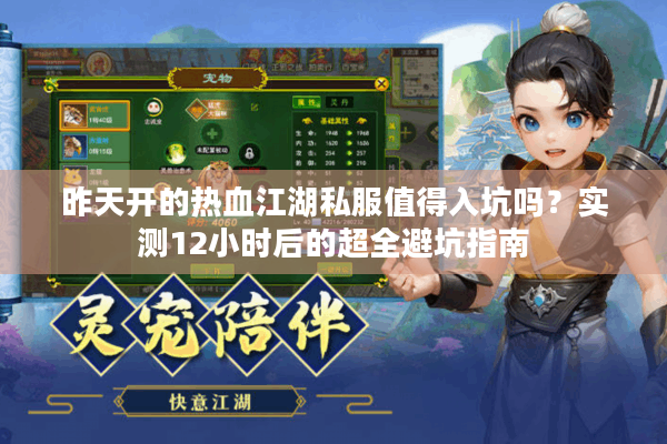 昨天开的热血江湖私服值得入坑吗?实测12小时后的超全避坑指南 昨天开的热血江湖私服值得入坑吗?实测12小时后的超全避坑指南