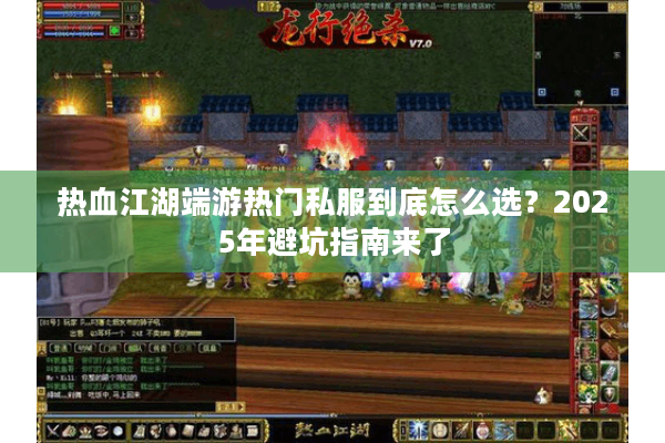 热血江湖端游热门私服到底怎么选?2025年避坑指南来了 热血江湖端游热门私服到底怎么选?2025年避坑指南来了