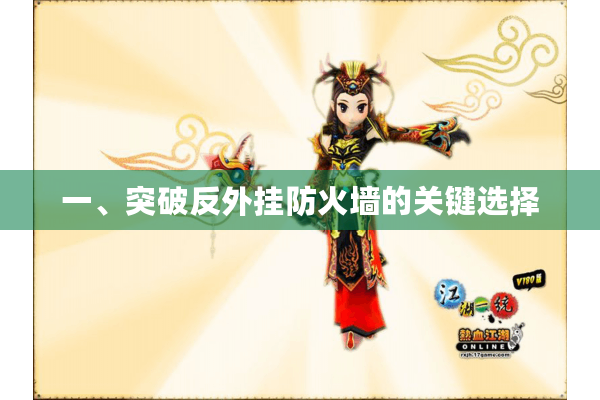 一、突破反外挂防火墙的关键选择 一、突破反外挂防火墙的关键选择