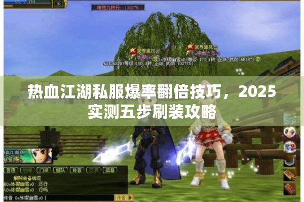 热血江湖私服爆率翻倍技巧,2025实测五步刷装攻略 热血江湖私服爆率翻倍技巧,2025实测五步刷装攻略