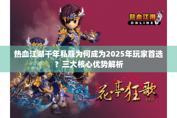 热血江湖千年私服为何成为2025年玩家首选？三大核心优势解析