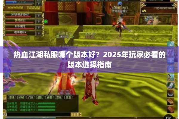 热血江湖私服哪个版本好？2025年玩家必看的版本选择指南