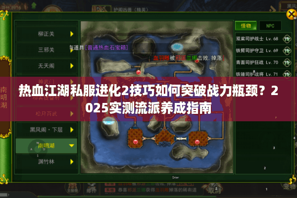热血江湖私服进化2技巧如何突破战力瓶颈？2025实测流派养成指南