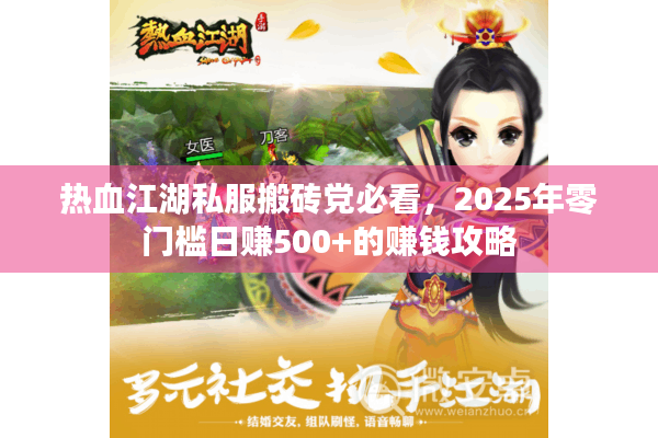 热血江湖私服搬砖党必看，2025年零门槛日赚500+的赚钱攻略