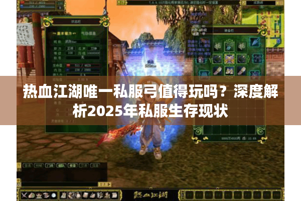 热血江湖唯一私服弓值得玩吗？深度解析2025年私服生存现状