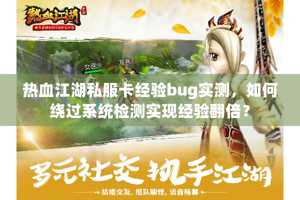 热血江湖私服卡经验bug实测，如何绕过系统检测实现经验翻倍？