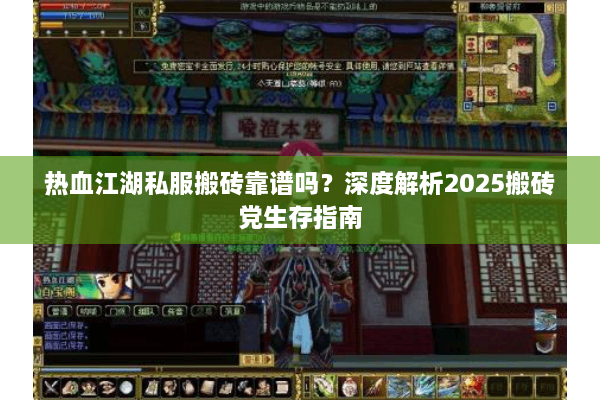热血江湖私服搬砖靠谱吗?深度解析2025搬砖党生存指南 热血江湖私服搬砖靠谱吗?深度解析2025搬砖党生存指南