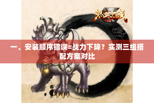 一、安装顺序错误=战力下降？实测三组搭配方案对比