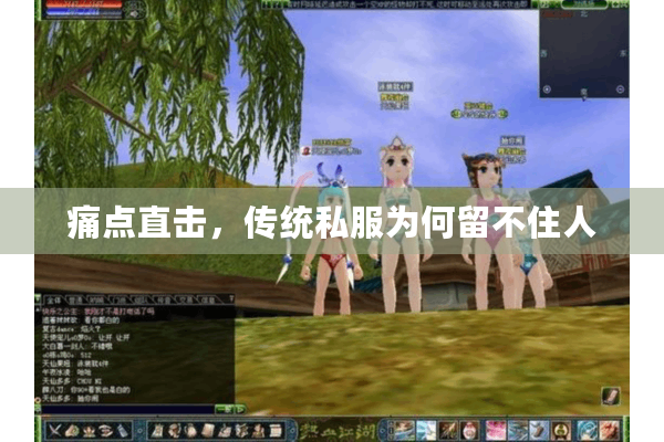 痛点直击，传统私服为何留不住人