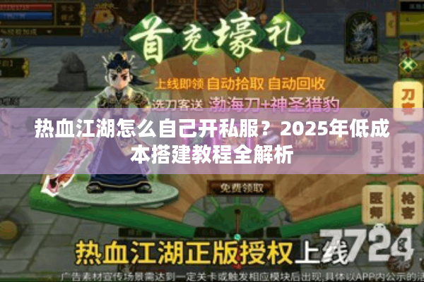 热血江湖怎么自己开私服？2025年低成本搭建教程全解析