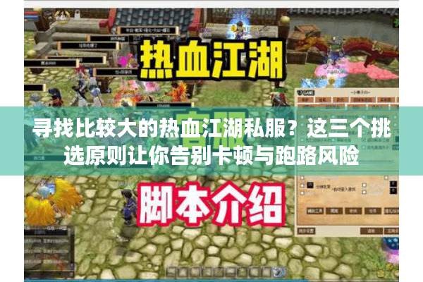 寻找比较大的热血江湖私服？这三个挑选原则让你告别卡顿与跑路风险