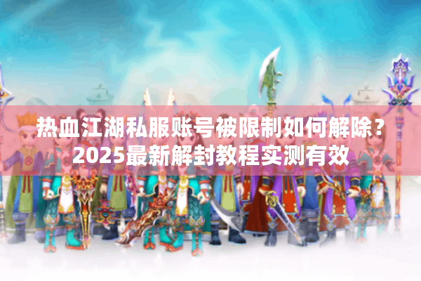热血江湖私服账号被限制如何解除?2025最新解封教程实测有效 热血江湖私服账号被限制如何解除?2025最新解封教程实测有效