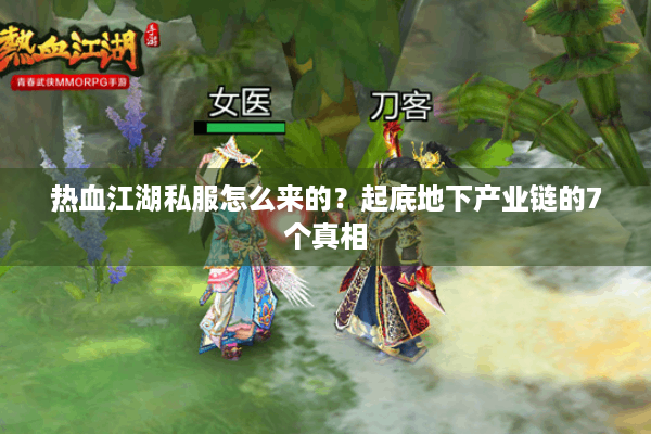 热血江湖私服怎么来的？起底地下产业链的7个真相