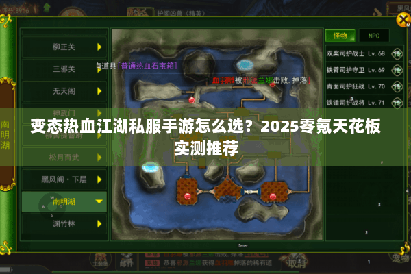 变态热血江湖私服手游怎么选？2025零氪天花板实测推荐