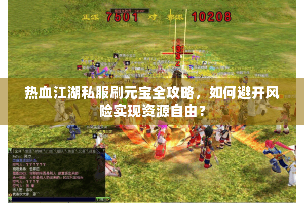 热血江湖私服刷元宝全攻略，如何避开风险实现资源自由？