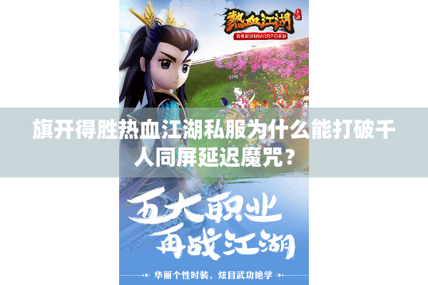 旗开得胜热血江湖私服为什么能打破千人同屏延迟魔咒？